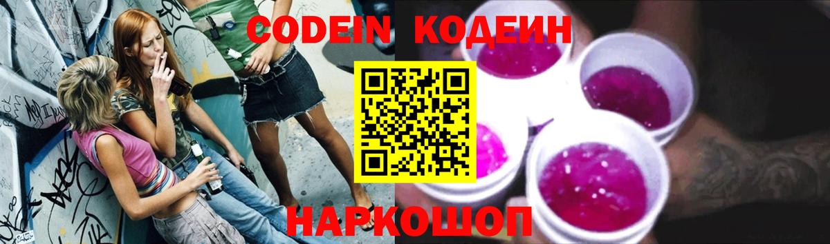 Кодеин напиток Lean (лин)  Вход с VPN  что такое   Codein Purple Drank  Тавда 